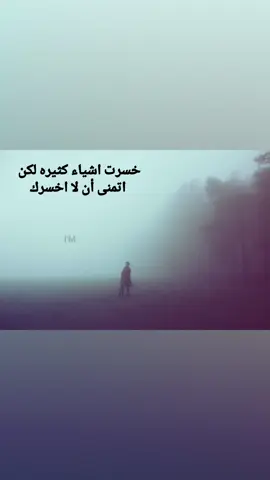 أن لا اخسرك. #fypシ゚ #fyp #مشاهدات #اكسبلورexplore #fyppppppppppppppppppppppp 