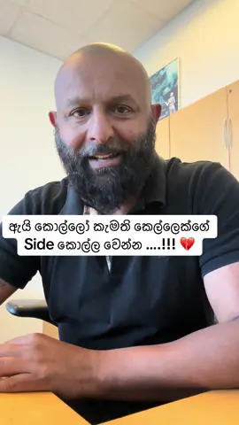 #creatorsearchinsights #ඇයි කොල්ලෝ කැමති කෙල්ලෙක්ගේ Side කොල්ල වෙන්න ….!!! #foryoupageofficiall #srilanka #viral 