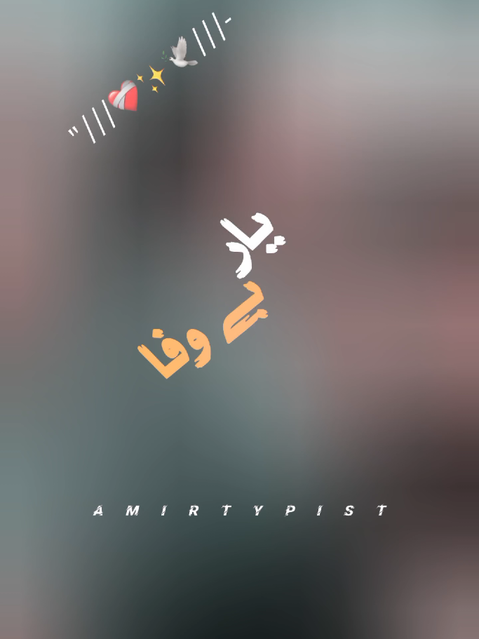 YAAR BEWAFA ⚡❤️‍🩹 #amirtypist_1 #mazakraat #imranashraf #deeplines #foryoupage 