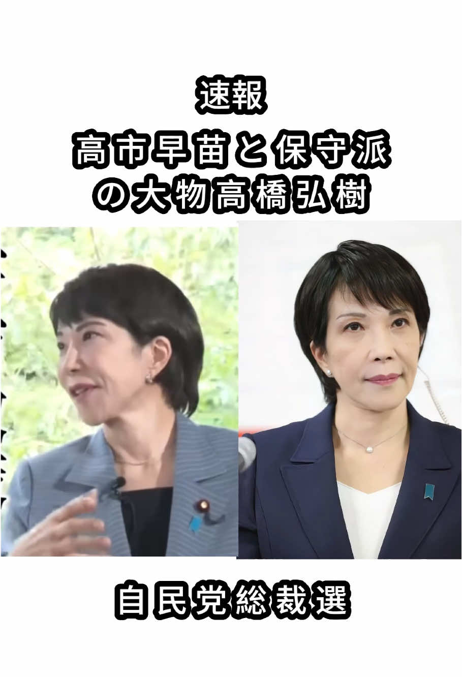 速報自民党総裁選激アツ話題高市早苗と保守派の大物高橋弘樹ガチンコ討論を展開#高市早苗