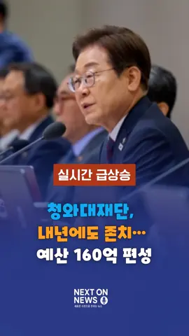청와대재단,  내년에도 존치… 예산 160억 편성  #청와대재단 #존치 #예산160억 