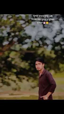 #CapCut নিজের মন সুন্দর ত দুনিয়া সুন্দর #voice ##foryoupag #😩😩😩😩😩😩😩😩😩😩😩😩 