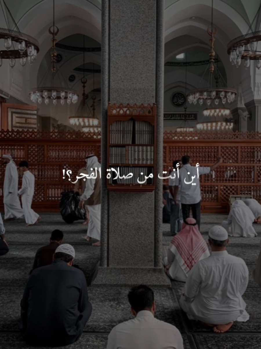#CapCut أين أنت من صلاة الفجر؟  #صلاة_الفجر #موعظة #موعظة_دينية #اللهم_صل_وسلم_وبارك_على_نبينا_محمد🌹💙 