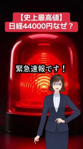 【最高値更新】日経44000円なぜ？#日経平均　#経済ニュース  #最高値更新 