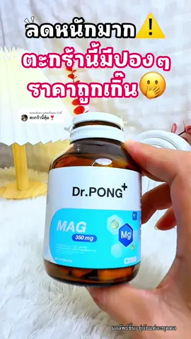 ตอบกลับ @บิวตี้ #ปวดคอบ่าไหล่ #ปวดเมื่อย #ไมเกรน #เครียด #หลับยาก #แมกนีเซียม #magnesium #beautyhealthy2 #fyppppppppppppppppppppppp #ป้ายยาเฮลตี้ #drpong #drpongshop 