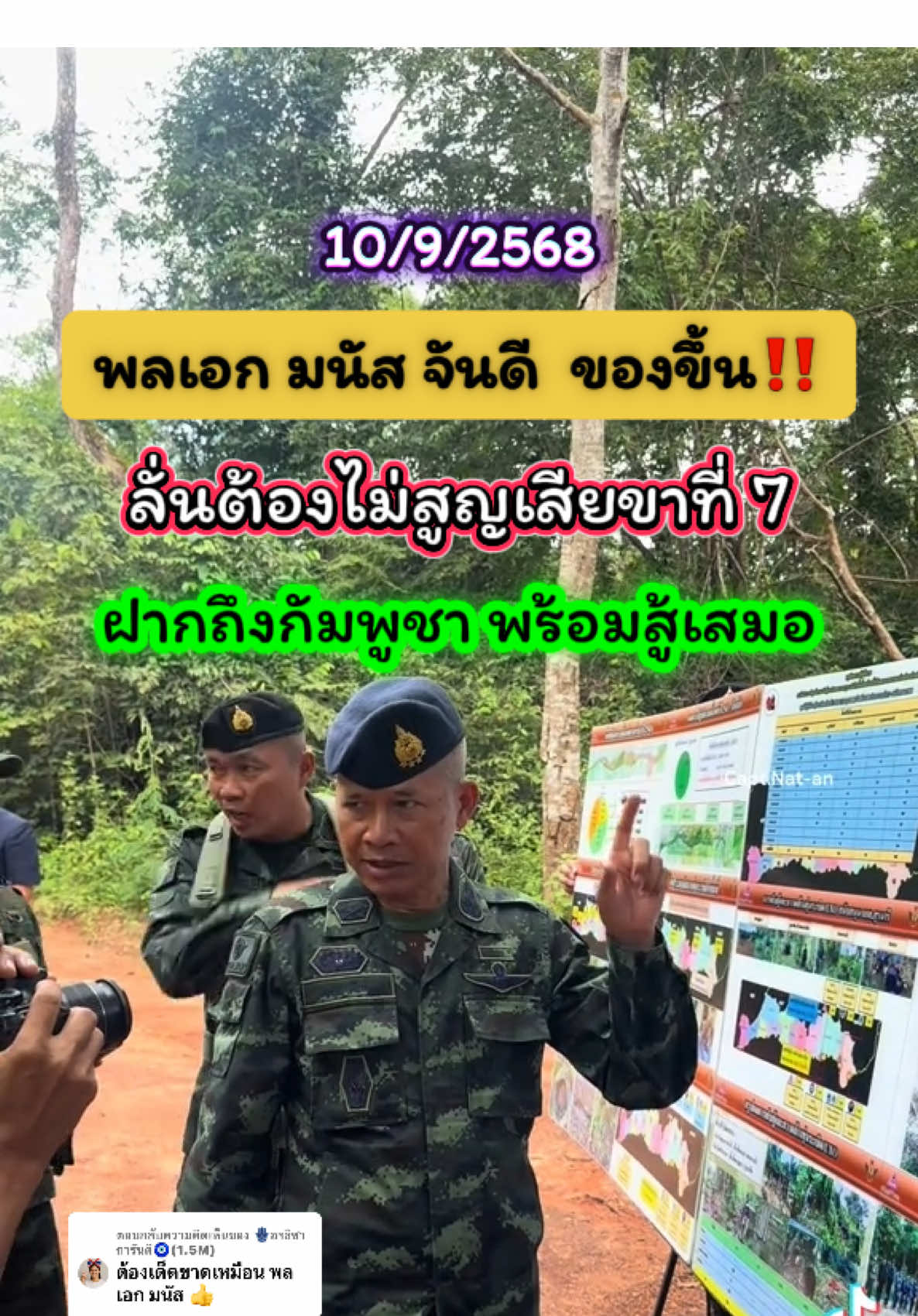 ตอบกลับ @🪬อรธิชา  การันตี🧿(1.5M) พลเอก มนัสจันดี ของขึ้น‼️ ลั่นพร้อมสู้เสมอ อย่าให้สูญเสียขาที่7 หลังฟังบรรยาย การเก็บกู้ทุ่นระเบิดแห่งชาติ ศูนย์บัญชาการทางทหาร#พลเอกมนัสจันดี #ภูมะเขือ🇹🇭 #เปิดด่านชายแดน #ประชุมgbc #สสพรรคประชาชนลงพื้นที่ให้เปิดด่าน 