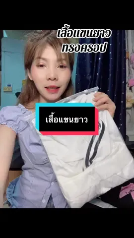 #เทรนด์วันนี้ #เทรนด์วันนี้ #กดได้เลยค่ะที่ตกร้าจ้าาา👇👇👇 #เสื้อแขนยาว #เสื้อผ้าแฟชั่น 