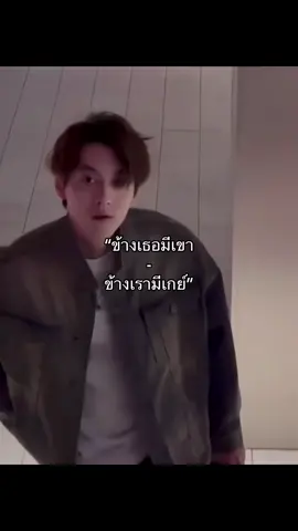 “หายใจยังมีเข้าออก เข้าก็เกย์ ออกก็เกย์” #tianxuning #revengedlove #ศัตรูหัวใจคือคือแฟนใหม่ผมเอง 