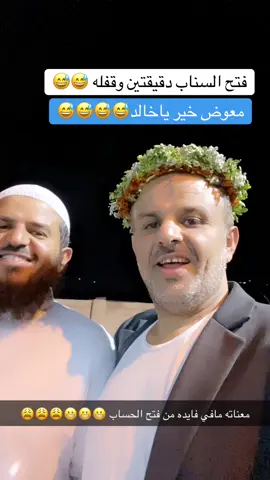 ههههههه قفل في ثواني السناب#العارضة #خالد_الجابري 