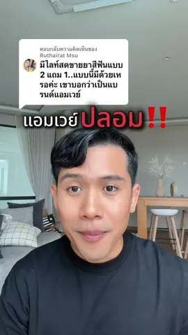 ตอบกลับ @Ruthairat Msu แอมเวย์ปลอม #ธุรกิจแอมเวย์ #แอมเวย์ #สินค้าแอมเวย์ #แอมเวย์ของแท้ 