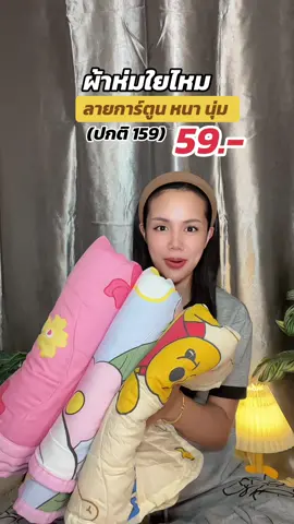 #ผ้าห่ม #ผ้าห่มลายการ์ตูน #ผ้าห่มใยไหม #ผ้าห่มนวม6ฟุต 