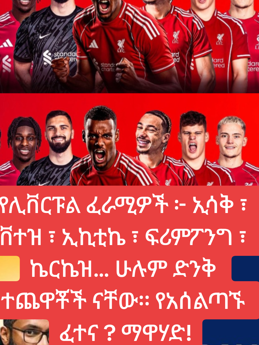 የሊቨርፑል ፈራሚዎች ፦ ኢሳቅ ፣ ቨተዝ ፣ ኢኪቲኬ ፣ ፍሪምፖንግ ፣ ኬርኬዝ… ሁሉም ድንቅ ተጨዋቾች ናቸው። የአሰልጣኙ ፈተና ? ማዋሃድ!                                                             #liverpool #4upage #viraltiktok #fyp 