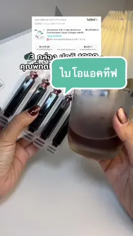 @🐣กอก้อย🐣 (23.3k) #คอลลาเจน #bioactive #คอลลาเจนผิวใส #ป้ายยาtiktok 