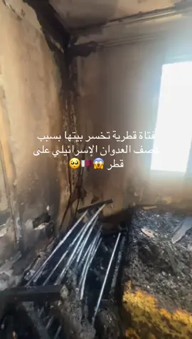 فتاة قطرية تخسر بيتها بسبب قصف العدوان الإسرا***ئيلي على قطر 😱🥺🇶🇦 #fyp #explore #foryoupage #qatar #foryou 
