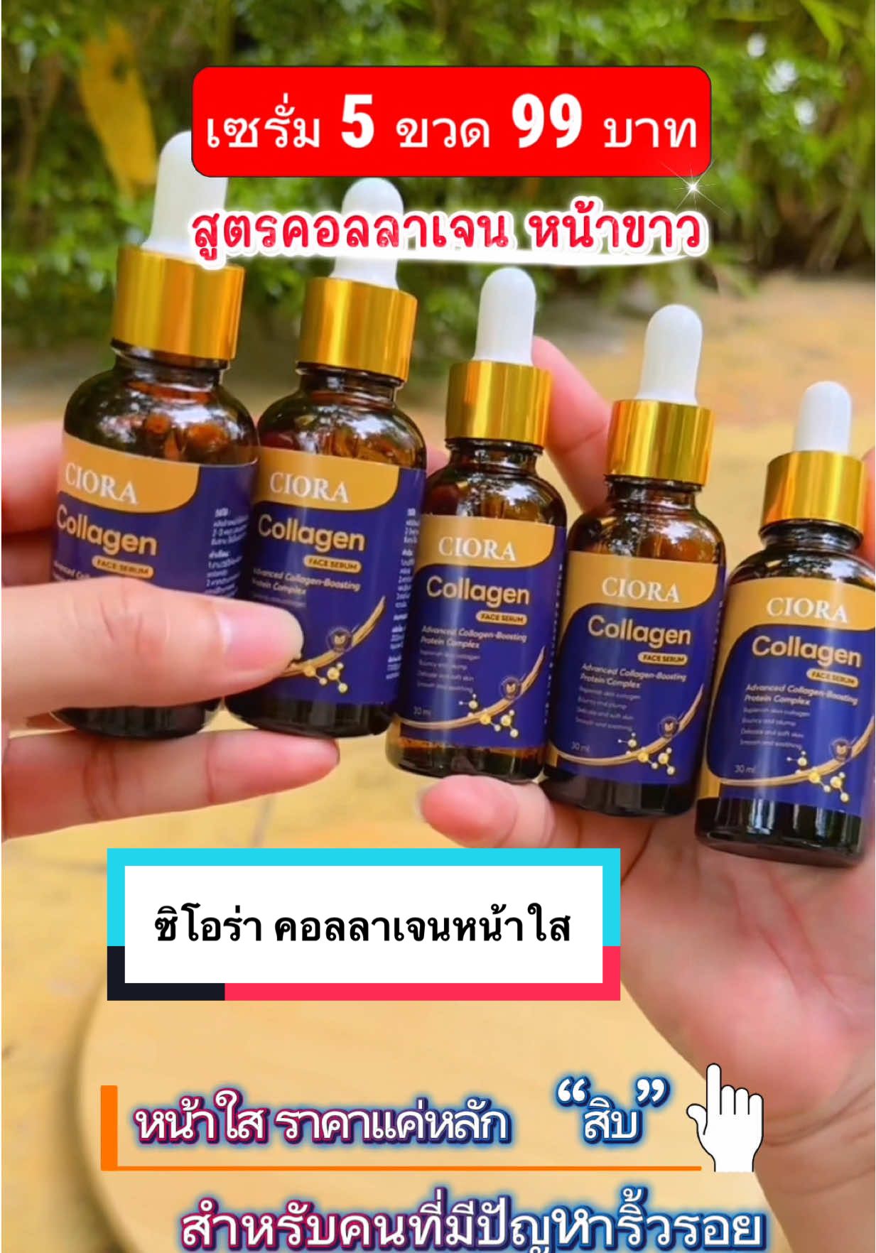 #Ciora #ซิโอร่า #ซิโอร่าคอลลาเจน #คอลลาเจน #เซรั่มคอลลาเจน 