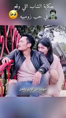حكاية الرجل اللي وقع في حب زومبيه 🥺#ملخصات #تلخيص_أفلام #قصص #افلام 