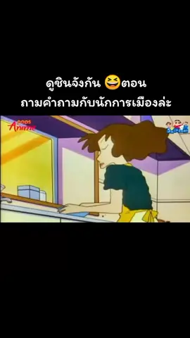 #ชินจัง 