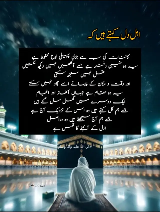 اہل دل کہتے ہیں کہ کائنات کی سب سے بڑی پہیلی لوح محفوظ ہے یہ وہ غیبی دفتر ہے جسے آنکھیں نہیں دیکھ سکتیں عقل نہیں سمجھ سکتی اور وقت و مکان کے پیمانے اسے چھو نہیں سکتے یہ وہ مقام ہے جہاں آغاز اور انجام ایک دوسرے میں گھل مل گئے ہیں جسے ہم کل کہتے ہیں وہ اس کے نزدیک آج ہے جسے ہم آج سمجھتے ہیں وہ دراصل ازل کے آئینے کا عکس ہے قرآن کہتا ہے بَلْ هُوَ قُرْآنٌ مَجِيدٌ، فِي لَوْحٍ مَّحْفُوظ (البروج: 21-22) بلکہ یہ تو قرآن مجید ہے جو لوح محفوظ میں ہے یہ آیت اشارہ ہے کہ جس طرح قرآن ایک محفوظ کتاب ہے اسی طرح پوری کائنات بھی ایک محفوظ تحریر ہے لوح محفوظ کو یوں سمجھو جیسے ایک عظیم آئینہ جس میں کائنات کے ہر ذرے کا عکس درج ہے بارش کا ہر قطرہ کہاں گرے گا لکھا ہے ہوا کا ہر جھونکا کس پتے کو ہلائے گا درج ہے ماں کے پیٹ میں بچے کی روح کب داخل ہوگی کس دن وہ دنیا سے رخصت ہوگا سب لوح محفوظ میں رقم ہے یہاں تک کہ انسان کے دل میں آنے والا ایک چھوٹا سا وسوسہ بھی اس دفتر سے باہر نہیں انسان کی زندگی دو پہلو رکھتی ہے ظاہری تقدیر جو اسے روز و شب میں نظر آتی ہے ظاہر میں ہم سمجھتے ہیں کہ ہم نے خود فیصلہ کیا مگرحقیقت میں ہر فیصلہ اسی کتاب کے صفحے پر لکھا ہوا تھا فرق صرف اتنا ہے کہ ہم اسے پہلی بار دیکھتے ہیں جبکہ وہ ازل سے لکھا جا چکا ہے صوفیاء فرماتے ہیں کہ انسان کا دل بھی ایک لوح ہے جب تک اس پر خواہشات کے دھبے ہوں وہ آئینہ دھندلا رہتا ہے لیکن جب سالک ریاضت ذکر اور مجاہدہ سے اپنے دل کو صیقل کرتا ہے تو یہ دل لوح محفوظ کا عکس بننے لگتا ہے ایسے دل والے بندے کو کشف نصیب ہوتا ہے وہ آنے والے کل کی جھلک دیکھ لیتا ہے کبھی خواب میں کبھی بیداری میں کبھی دل کی آواز کے ذریعے حضرت بایزید بسطامی رحمہ اللہ فرماتے ہیں میں نے دل کو اتنا پاک کیا کہ وہ لوح محفوظ کی تحریریں پڑھنے لگا لوح محفوظ وہ مقام ہے جہاں ازل سے ابد تک کا ہر فیصلہ رب کریم نے اپنی حکمت سے ثبت فرما دیا ہے یہ اسرار کسی آنکھ کو نظر نہیں آتے مگر جب دل کی آنکھ صاف ہو اور روح عبادت و عشق الٰہی میں فنا ہو جائے تو وہ سینہ رب کے انوار کا آئینہ بن جاتا ہے اللہ کا ولی ایسا بندہ ہے جو اپنے نفس کو مٹا کر اپنے رب میں باقی ہو جاتا ہے جب قرب الٰہی کی یہ منزل نصیب ہو تو دل پر وہی نقوش اترنے لگتے ہیں جو لوح محفوظ میں ثبت ہیں یوں گویا اس کے باطن میں رب کا قلم چلتا ہے اور وہ حقیقتوں کا مشاہدہ یوں کرتا ہے جیسے کسی آئینے میں عکس جھلک جائے یہ مقام نہ خواب ہے نہ گمان بلکہ رب کی عطا ہے جو صرف ان دلوں کو ملتی ہے جو طہارت اخلاص اور عشق حقیقی سے بھرے ہوں ولی کا دل پھر محض دل نہیں رہتا وہ ایک راز داں بن جاتا ہے جہاں تقدیر کے پردے لمحہ لمحہ کھلتے ہیں یہی ولایت ہے رب کے قرب کا وہ درجہ کہ دل خود لوح محفوظ کا پرتو بن جائے لوح محفوظ محض تختی نہیں یہ اللہ کے علم کا پرتو ہے اس علم کے سامنے وقت کی دیواریں گر جاتی ہیں مستقبل اور ماضی ایک ہی صفحے پر آ جاتے ہیں یہ وہ مقام ہے جہاں انسان کا علم خاموش ہو جاتا ہے اور صرف حیرت باقی رہتی ہے اہل حقیقت کہتے ہیں  جس نے اپنی تقدیر کو جان لیا وہ کبھی غمگین نہ ہوا کیونکہ اس نے سمجھ لیا کہ جو کچھ ہے وہ ازل سے لکھا جا چکا ہے لوح محفوظ کائنات کا وہ دفتر ہے جس میں سب کچھ لکھا جا چکا ہے انسان کے پاس اختیار ہے مگر وہ اسی دائرے میں چلتا ہے جو لوح محفوظ میں مقرر ہے دعا نیک عمل اور صدقہ سے تقدیر میں آسانیاں آتی ہیں صوفیاء اپنے دل کو ایسا شفاف بناتے ہیں کہ اس پر لوح محفوظ کی جھلکیاں دکھائی دیتی ہیں یہ وہ مقام ہے جہاں انسان کا علم خاموش ہو جاتا ہے اور صرف حیرت باقی رہتی ہے اہل حقیقت کہتے ہیں جس نے اپنی تقدیر کو جان لیا وہ کبھی غمگین نہ ہوا کیونکہ اس نے سمجھ لیا کہ جو کچھ ہے وہ ازل سے لکھا جا چکا ہے لوح محفوظ کائنات کا وہ دفتر ہے جس میں سب کچھ لکھا جا چکا ہے انسان کے پاس اختیار ہے مگر وہ اسی دائرے میں چلتا ہے جو لوح محفوظ میں مقرر ہے دعا نیک عمل اور صدقہ سے تقدیر میں آسانیاں آتی ہیں صوفیاء اپنے دل کو ایسا شفاف بناتے ہیں کہ اس پر لوح محفوظ کی جھلکیاں دکھائی دیتی ہیں اصل حقیقت یہ ہے کہ سب کچھ اللہ کے علم میں ہے اور انسان کا کمال یہی ہے کہ وہ اس علم کے سامنے عاجزی اختیار کرے۔۔۔۔۔۔۔ #come_back_to_allah #islamic_video #viralvideo #unfreezemyaccaunt #viralaccount 