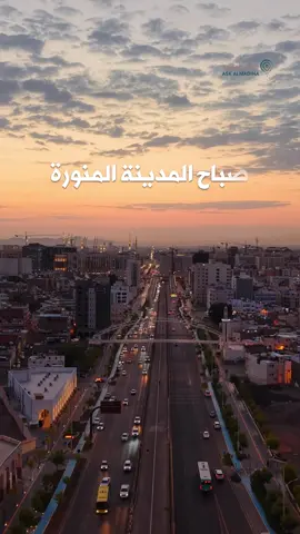 صباح المدينة المنورة #المدينة_المنوره #احمد_طالب 