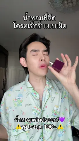 #น้ำหอม #windscent 