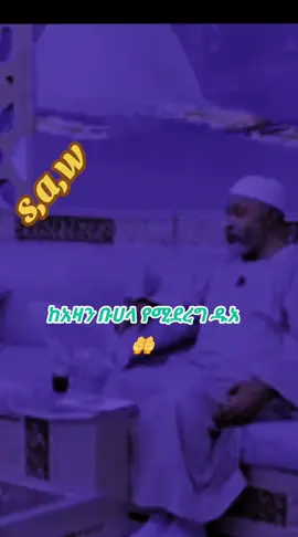 #اللهم_صل_على_محمد_وآل_محمد #alamdulillahforevrythin🤲 #islamic_video #foryou #ethiopian_tik_tok🇪🇹🇪🇹🇪🇹🇪🇹 