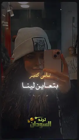 ناس كتير بتعاين لينا 🔥@seheba_alhadi  #ناس_كتير_بتعاين_لينا🙂‍↔️❤ #راب_سوداني_جديد #سودانيز_تيك_توك_مشاهير_السودان #اغاني_سودانية🇸🇩👌🏻_مشاهير_تكتوك 