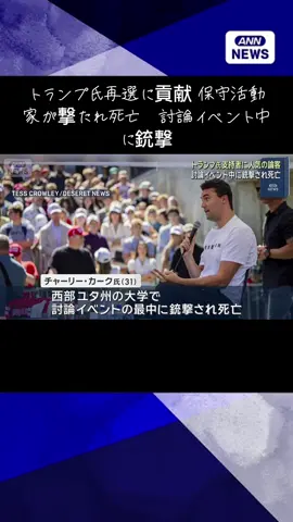 トランプ氏再選に貢献 保守活動家が撃たれ死亡　討論イベント中に銃撃 #japannews #日本ニュース #japannewstoday #今日のニュース #annnews 