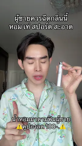 #น้ําหอมผู้ชาย #tiktokป้ายยา 