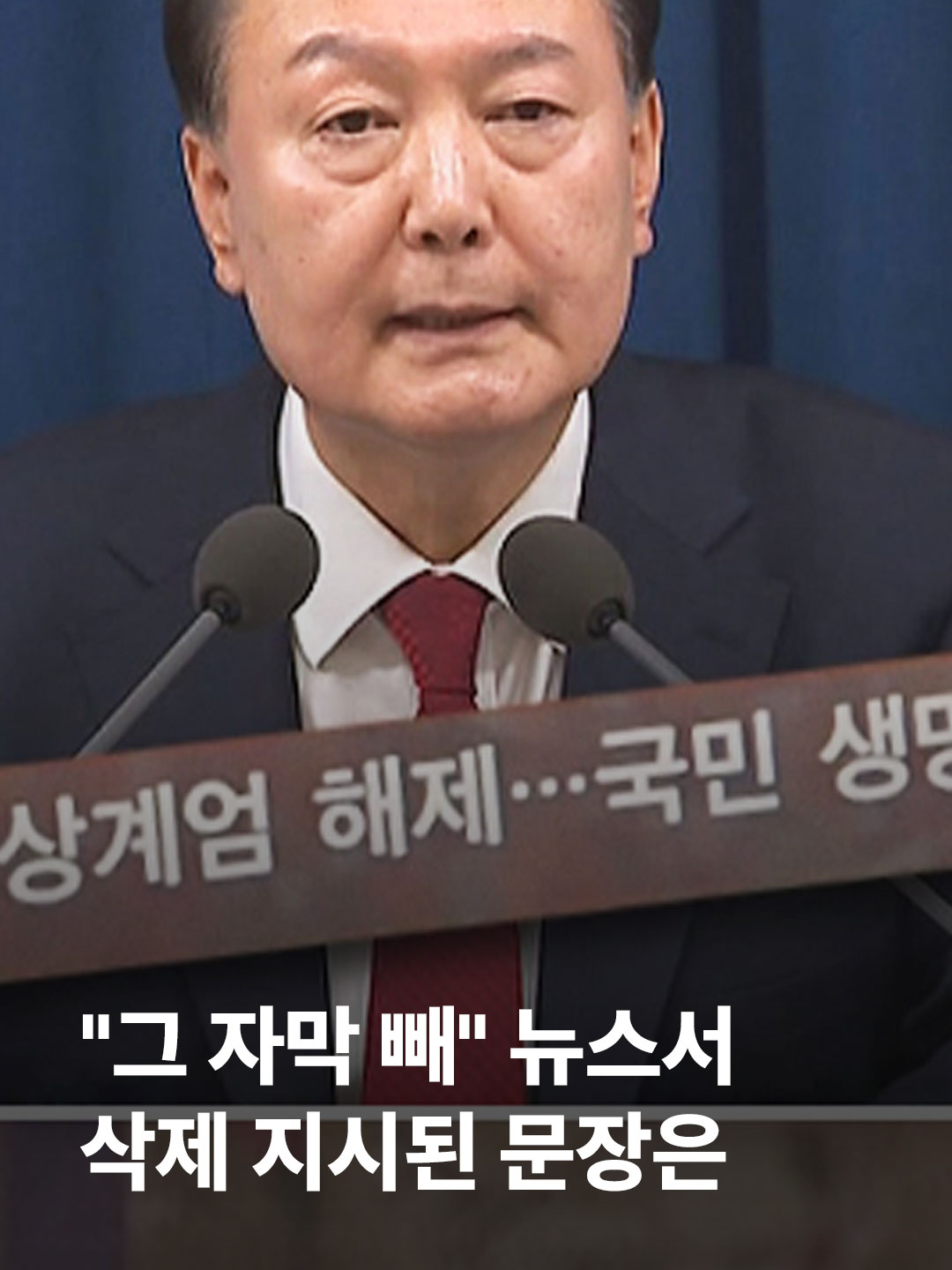 12.3 계엄 당시 KTV가 계엄 반대와 관련한 뉴스 자막을 삭제한 사실이 확인됐습니다. #JTBC뉴스 #뉴스룸 #1203불법계엄 #KTV #JTBC단독