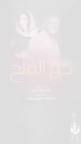 جمال فرفور  حق الملح - تتعزر انت كاملة 