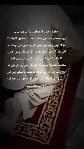 حقوق العباد کا معاملہ بڑا سخت ہے ،، روز محشر سب سے سخت حساب حقوق العباد کا ہوگا اپنی وجہ سے کسی کو یہ کہنے کی نوبت نہ آنے دیں کہ میں اپنا مقدمہ اللّٰہ کے ہاں پیش کروں گا یاد رکھیں کسی کے یہ کہنے سے پہلے اپنا    معاملہ سلجھا لیجئے گا کیونکہ اس رب کے ہاں نہ جج بکتے ہیں نہ  ہی گواہ خریدے جاسکتے ہیں اور نہ ہی وکیل کیونکہ اللّٰہ خود گواہ خود ہی جج اور خود ہی وکیل ہے!!!#foryou #foryou #plzgrowmyaccount #viralvideo #foryoupage 