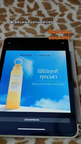 #สเปรย์กันแดด #skintific 