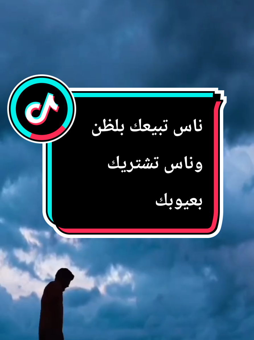 اسمع الكلام هاذا ناس تبيعك بلظن وناس تشتريك بعيوبك  عبارة جدا قوية  #funny #foryou #tiktok 