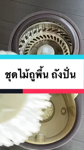 ไม้ถูพื้นแบบถังปั่นหมาดสะดวกสบายแข็งแรงทน เคลื่อนย้ายง่ายและก็มีรูระบายน้ำให้ด้วย ประหยัดเวลาในการทำงานบ้าน #tiktokmadmebuyit #ไม้ถูพื้น #ไม้ถูพื้นพร้อมถังปั่น #ไม้ถูพื้นถังปั่นพร้อมผ้า #ไม้ถูพื้นถังปั่นสแตนเลส     