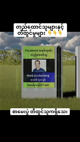 တည်ထောင်သူများနှင့်  တီထွင်မှုများ #တီထွင်မှုများ #တည်ထောင်သူ #inventor #myanmar #နိုင်ငံသား 