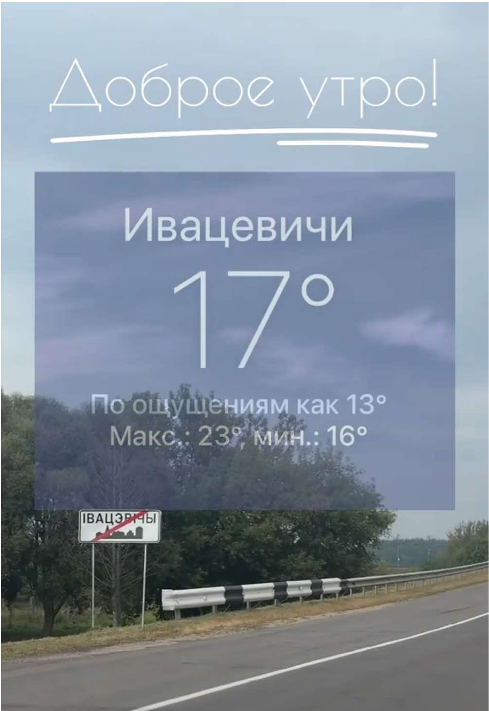 Доброе утро!  #Ивацевичи #ивацевичскийвестник #погода #новыйдень #сентярь 
