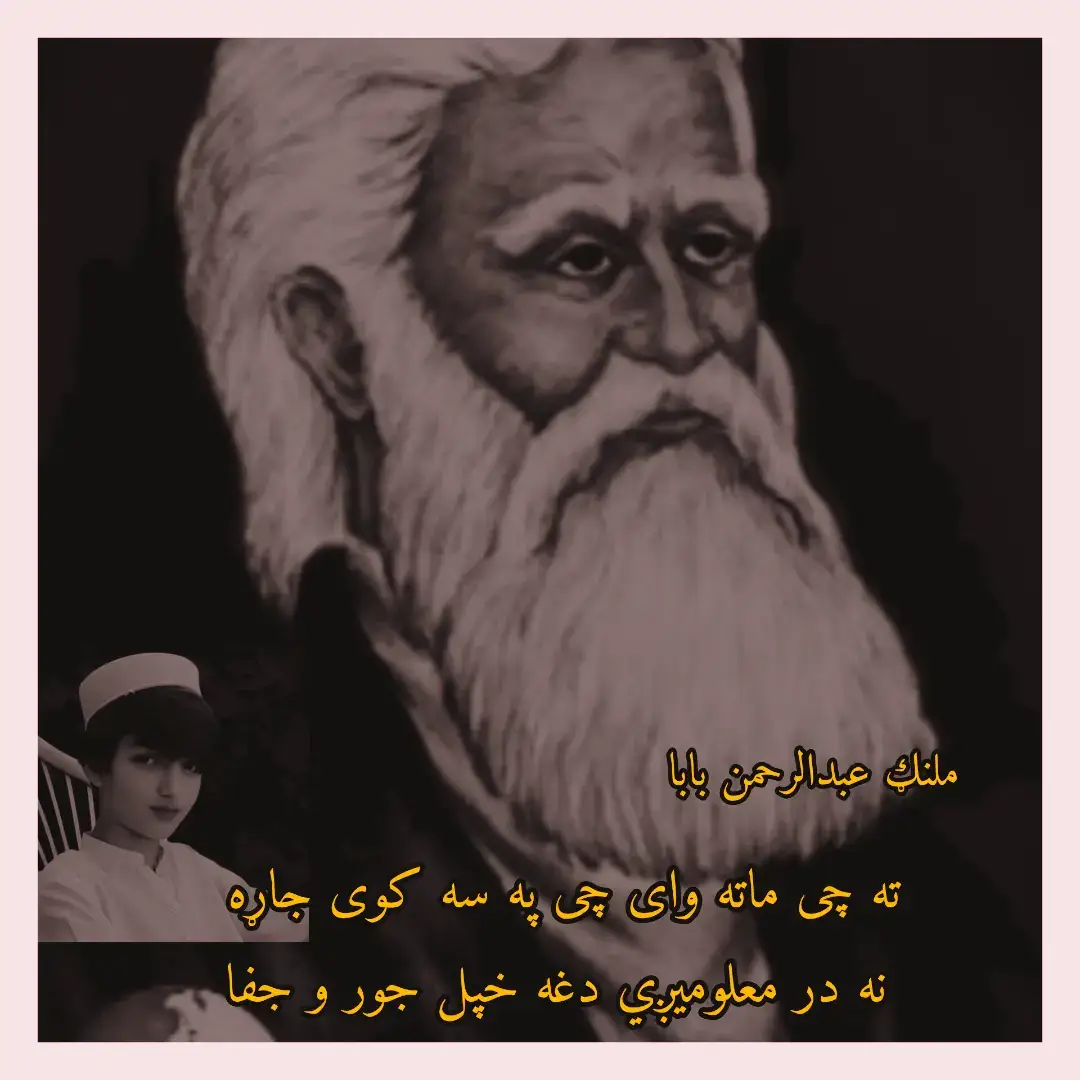 چی می مینه خدای په ته باندی پیدا کړه  ترکه ما په هغه ورځ خپله رضا کړه اوس ده ستا رضا جفا کړے که وفا کړے  ما دا ستا جفا قبوله په وفا کړه دوا یاران به دا رنګ نه وی چا لیدلی  چی به یو ورته کنځل که بل دعا کړه عاشقان دا یار تر سپو هم ځاریږی  کینی ما دا راقیبانو سه پروا کړه زه رحمان چی ستا ده حسن ثنا خوان شومه ستا لا رویه درست جهان زما ثنا کړه #pashtotappy #blackdance #blackvideo #pashtoshayari #pashtotapy 