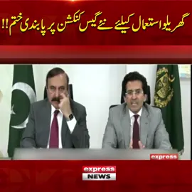 گھریلو استعمال کیلئے نئے گیس کنکشن پر پابندی ختم!! #ExpressNews #BreakingNews #LatestUpdates #LatestNews #gasmeter #gasconnection #LNG