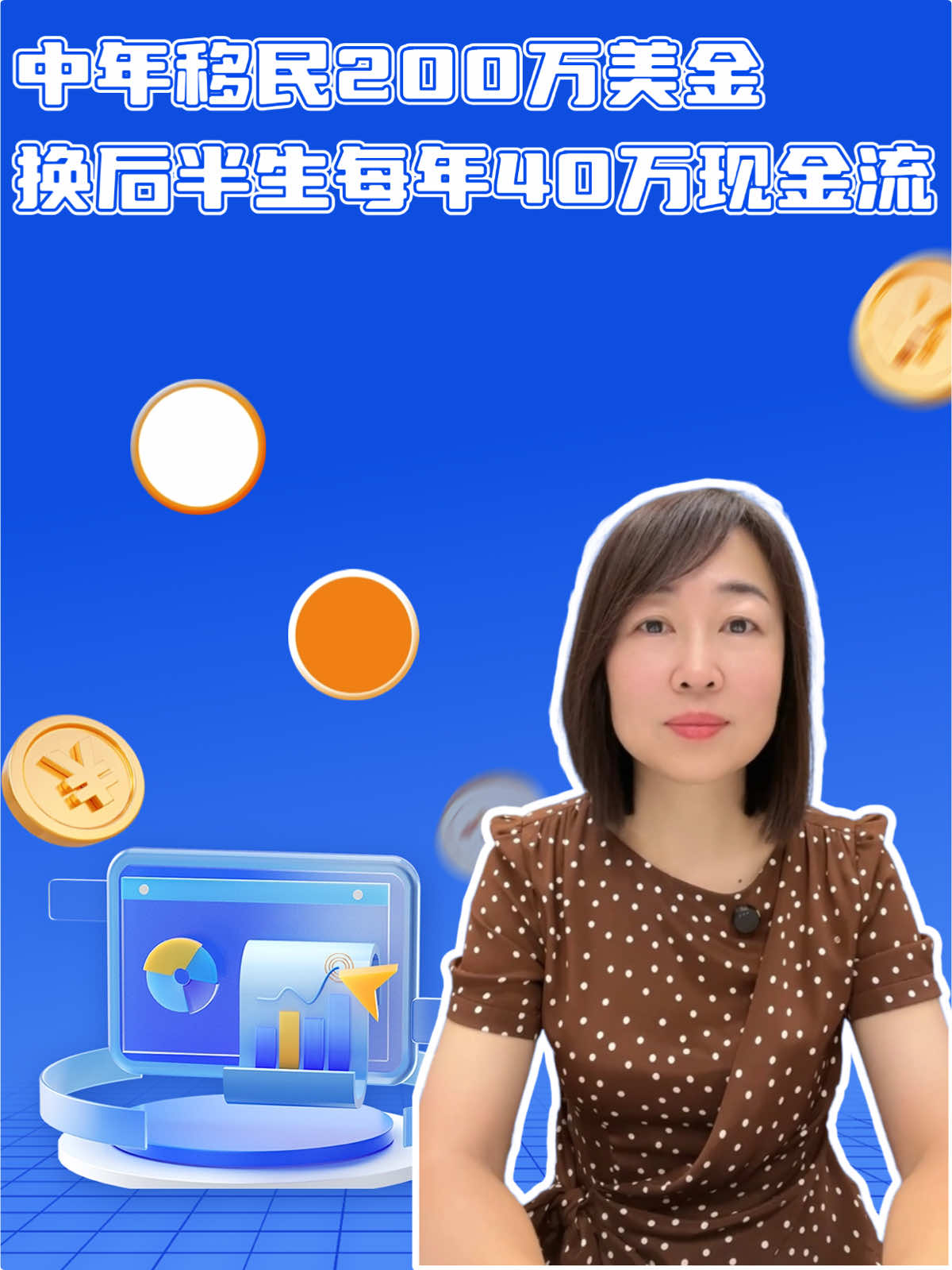 中年移民200万美金，换后半生每年40万现金流 你能想象吗？ 一个中年移民家庭，拿出 200 万美金，就能规划出后半生的 终身被动现金流。 55 岁开始，夫妻俩每年进账 20 万免税被动收入，活多久领多久。 60 岁之后，家庭被动收入提升到35- 40 万美金/年，一样是领到终身。 更震撼的是—— 离世时，还能留下一笔 500万美金的身故理赔金。 既能养老，又能传承，子女一生不为钱发愁。 #被动现金流 #养老规划 #传承规划 #重疾保障 #长期护理