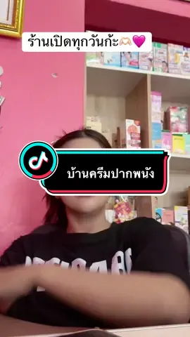 #บ้านครีมปากนัง❤️❤️ 
