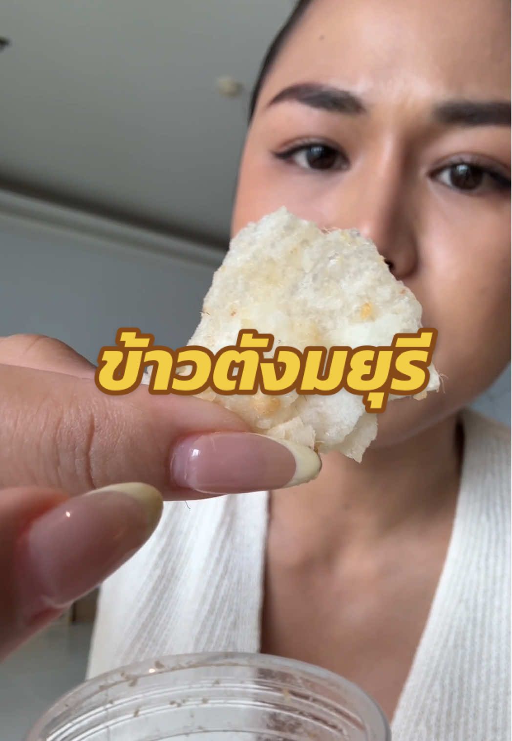 ข้าวตังมยุรีใครเคยกิน#ต๊อกแต๊กคนสวยกินแซ่บ 