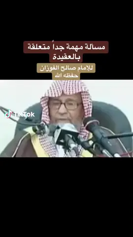 مسألة مهمة في العقيدة العلامة #صالح_الفوزان حفظه الله تعالى  #بغداد_السلفية_ليبيا_الجزائر #الشعب_الصيني_التصاميم #خطب_محاضرات_دروس_العرب