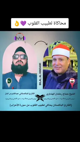 القارئ الباکستاني عبدالقدوس الباز یحاکي لطبيب القلوب الشیخ حجاج الهنداوي من سورۃ الأحزاب ماشاءالله تبارك الله بارك الله في عمرك وصوتك 💜  #الشيخ #حجاج #رمضان #الھنداوي #تلاوات       