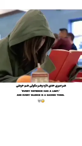 #هر صبری حدی دارد ##هر سکوتی حرمت دارد##