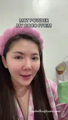 MCT POWDER MY COCO PPRIM #MCTPOWDER #MYCOCO #PPRIM #ผงมะพร้าวสกัดเย็น #healthbeautyvipclub 