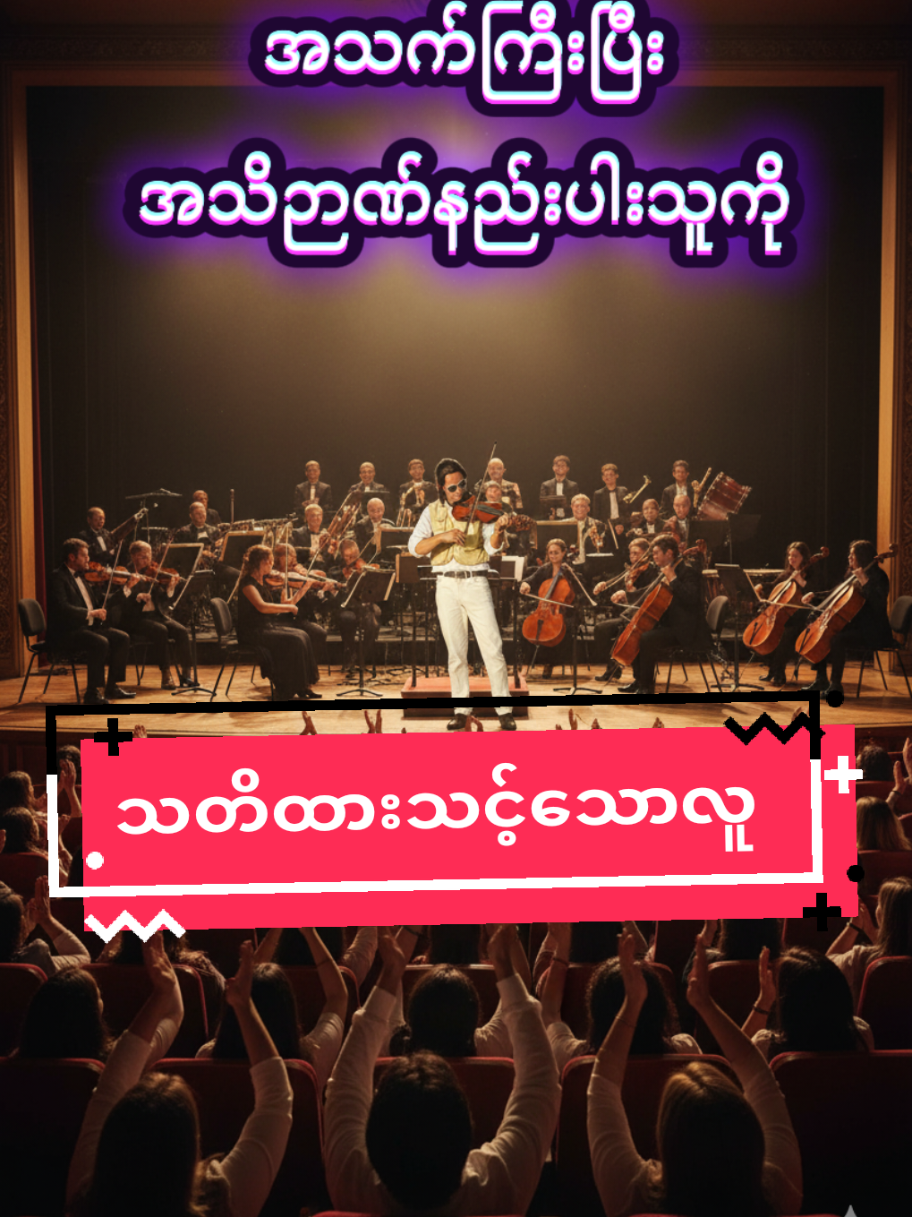 #သတိထားသင့်သောလူ#flypシ #phyomoe #foryourpage 