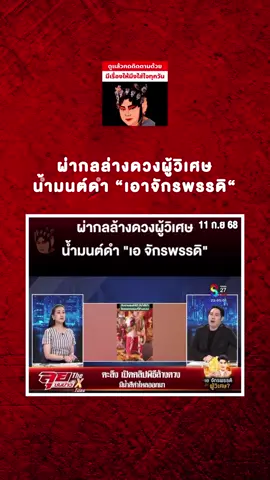 ▪️เรื่องเล่าจากอดีตลูกศิษย์ของ “เอ จักรพรรดิ” ที่เคยฝากดวง... สวัสดีค่ะ เรื่องของอาจารย์เอ ดิฉันเคยเป็นหนึ่งในคนที่เคยฝากดวงกับอาจารย์ โดยเลือกแพ็กเกจปรับฐานดวงราคา 9,999 บาท ตอนนั้นอาจารย์เอบอกว่าจะทำพิธีแก้ดวงที่วัดชัยเภรีย์ จ.สุพรรณบุรี ต่อมาดิฉันได้ไปสอบถามเจ้าอาวาสวัดโดยตรง เรื่องการฝากดวงแบบที่อาจารย์เคยโฆษณาไว้ ปรากฏว่าเจ้าอาวาสบอกว่าที่วัดคิดเพียง 1,500 บาทเท่านั้น ตอนนั้นเองที่ทำให้ดิฉันหมดศรัทธาและไม่เชื่ออีกต่อไปค่ะ ใครสนใจก็ลองไปสืบค้นตรวจสอบได้เลยนะคะ เรื่องเล่าจากทางบ้าน#อีซ้อขยี้ข่าว3 #ข่าวtiktok #ข่าววันนี้ #เรื่องชาวบ้านคืองานของเรา #หนุ่มกรรชัย 