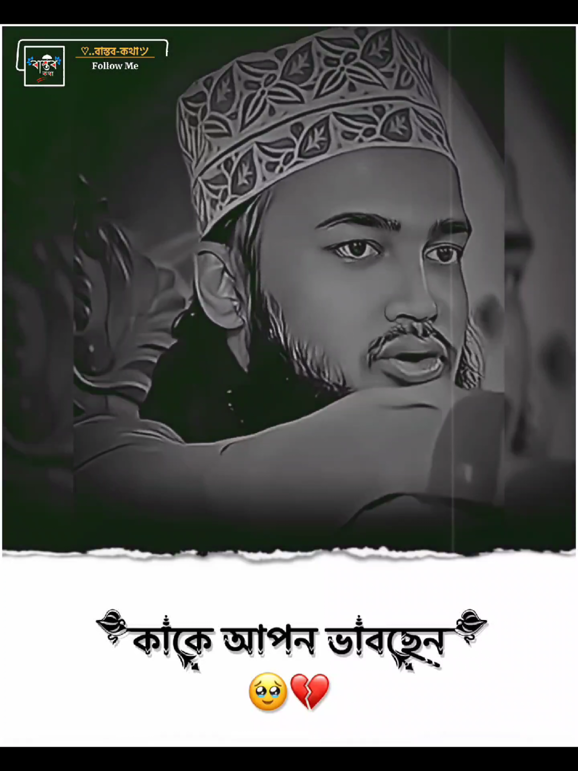 কাকে আপন ভাবছেন.?🥹💔 #সৈয়দ_মোকাররম_বারী🥀🥰 #ext__emon @For You @TikTok @TikTok Bangladesh 