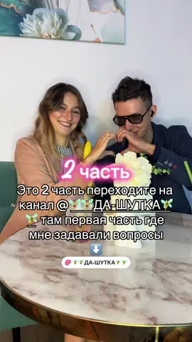 Первая часть на канале➡️@🧚‍♀️🧚‍♀️ДА-ШУТКА🧚‍♂️🧚‍♂️оператор съемки➡️@Костик оператор 🤭 #макеевка #подписчики #глобальныерекомендации #recommendations #донецк 