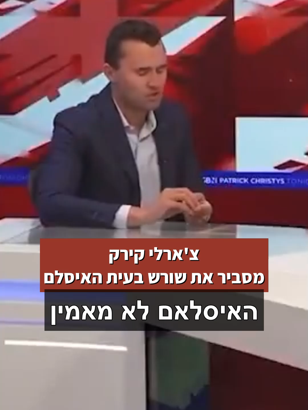 צ'ארלי קירק מסביר את הבעיה באיסלם! הכפיה האיסלמיסטית! 💥